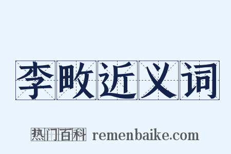 李畋近义词是什么意思的图片